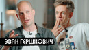 Американец, которого посадили на 16 лет за шпионаж / вДудь