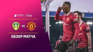 Лидс – Манчестер Юнайтед | Английская Премьер-лига 2022/23 | 23-й тур | Обзор матча