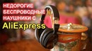 Недорогие беспроводные наушники с AliExpress