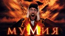 Ностальгирующий Критик – Мумия (1999)