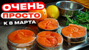СВОЕЙ ЖЕНЩИНЕ на 8 марта готовь ЭТО