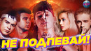 Не подпевай | лучшие песни 2020 | лучшие песни 2019 | попробуй не подпевать челлендж | 2020