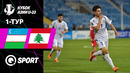 Узбекистан U23 — Ливан U23 | Обзор матча | Кубок АФК U23 2026 | 1 тур
