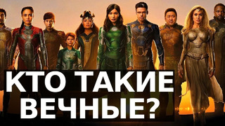 Кто такие Вечные? История команды в комиксах