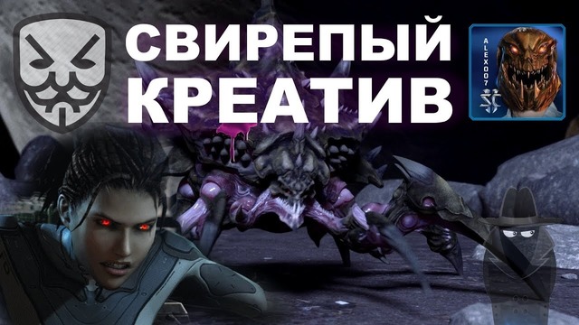 Секретный Агент КРЕАТИВИТ – Игры Alex007 за все расы в StarCraft II
