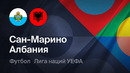 Сан-Марино – Албания | Лига наций 2026/27 | 2-й тур | Обзор матча