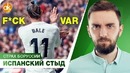 Реал переВАРил Атлетико! Испуг года от Боруссии