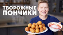 ТВОРОЖНЫЕ ПОНЧИКИ – рецепт от шефа Бельковича | ПроСто кухня | YouTube-версия