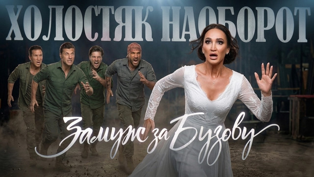 Шоу ЗАМУЖ ЗА БУЗОВУ | Как криптовалютчик, сыровар и качок боролись за певицу (ч1)