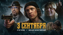 Егор Крид feat. Михаил Шуфутинский – 3-е Сентября (Премьера клипа, 2022)