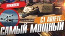 Ariete самый мощный снаряд war thunder! нет аналогов