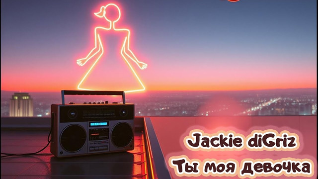 Jackie diGriz – Ты моя девочка