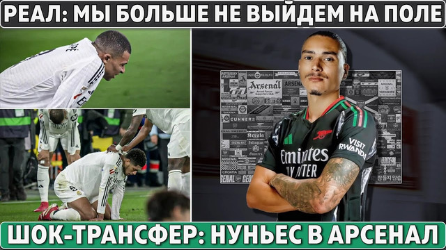 Реал: Мы больше не выйдем на поле ● Арсеналу нужен Нуньес ● Лунин в МЮ за 80 млн ● Возвращение Алли