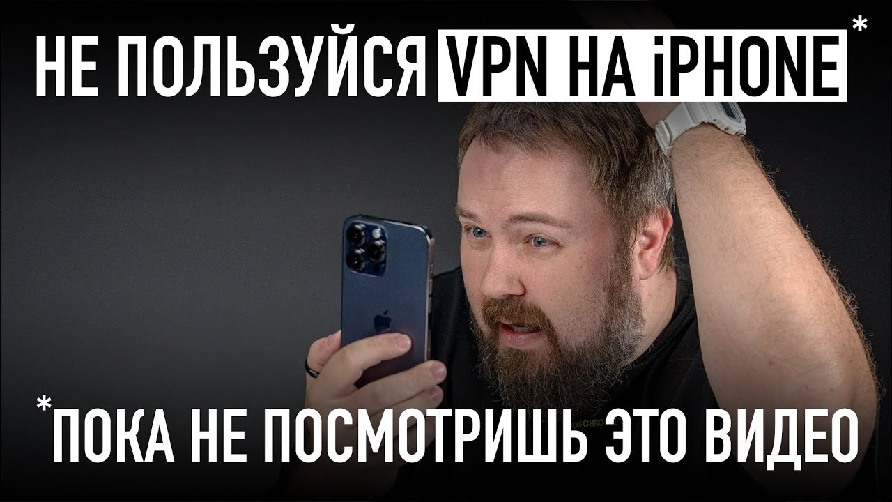 Не пользуйся VPN на iPhone пока не посмотришь это видео