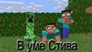 В уме Стива (Майнкрафт анимация)