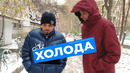 Просто хотим что бы вы одевались теплее друзья и не мёрзли