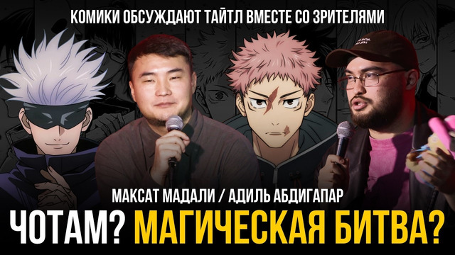 ЧОТАМ? МАГИЧЕСКАЯ БИТВА? – Адиль Абдигапар, Максат Мадали