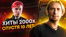 Хиты 2000-ых спустя 10 лет