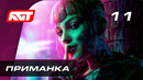 Прохождение Watch Dogs Legion — Часть 11: Приманка