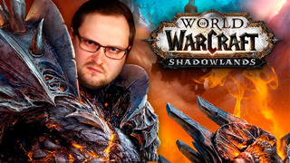 World of Warcraft – Shadowlands ► КООП-СТРИМ (Часть 2)