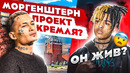 MORGENSHTERN – ПРОЕКТ КРЕМЛЯ? XXXtentacion ЖИВ