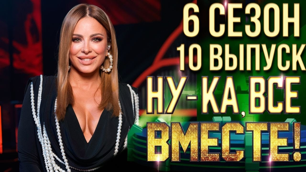 Ну ка все вместе 6 11.10 2025. Ну ка все вместе 6 11.10 2025