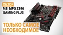 Обзор материнской платы MSI MPG Z390 GAMING PLUS Только самое необходимое