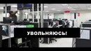 Лучший способ бросить работу