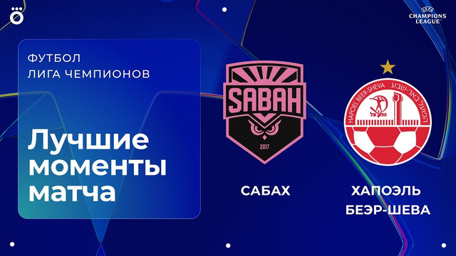 Сабах — Хапоэль Беэр-Шева | Квалификационный раунд ЛЧ. Обзор ответного матча