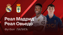 Реал Мадрид – Овьедо | Ла Лига 2025/26 | 37-й тур | Обзор матча