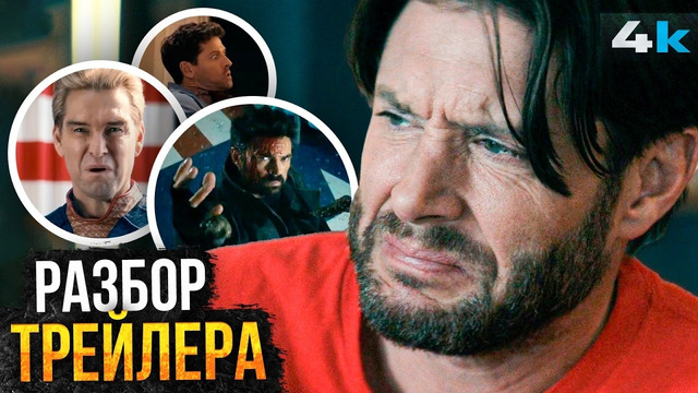 Пацаны: ПОЛНЫЙ разбор финального трейлера. Финал близко