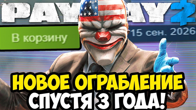 И ЭТО ЖДАЛИ 3 ГОДА? НОВОЕ ОГРАБЛЕНИЕ PAYDAY 2 – Under The Hammer [Полное Прохождение]