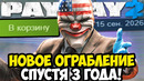 И ЭТО ЖДАЛИ 3 ГОДА? НОВОЕ ОГРАБЛЕНИЕ PAYDAY 2 – Under The Hammer [Полное Прохождение]