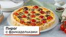 Пирог с фрикадельками