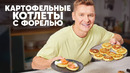 КАРТОФЕЛЬНЫЕ КОТЛЕТЫ С ФОРЕЛЬЮ – рецепт от шефа Бельковича | ПроСто кухня | YouTube-версия