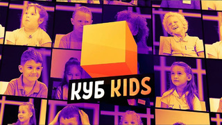 Трейлер канала КУБ KIDS | КУБ