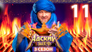 Адский шеф – 3 сезон, 11 выпуск | 2024