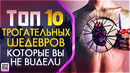 Топ 10 трогательных шедевров которые вы не видели