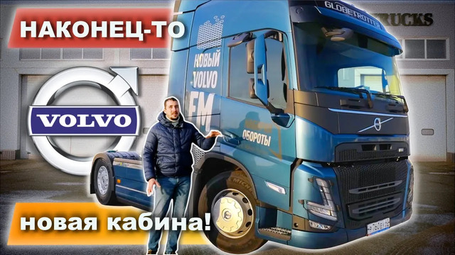 TrucksTV. Новый Volvo FM – конкурент Камаз 5490? Тест-драйв и обзор тягача Вольво ФМ 2020