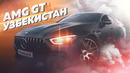 SmotraTV. D3. Mercedes AMG GT 63 S 4MATIC