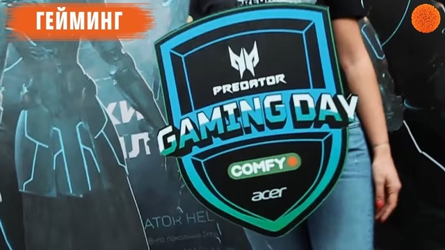 Acer Predator Gaming Day: как это было