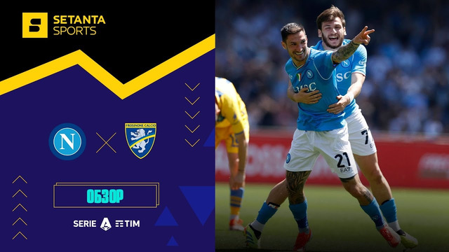 Наполи – Фрозиноне | Серия А 2023/24 | 32-й тур | Обзор матча