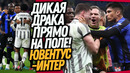 СТРАШНАЯ ДРАКА ПРЯМО НА ПОЛЕ! ЮВЕНТУС – ИНТЕР ОБЗОР МАТЧА / Доза Футбол