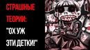 10 Страшных Теорий о Сериале «Ох Уж Эти Детки» | GAZ | Страшные Теории