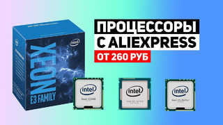 ТОП CPU с AliEXpress от 260 руб, 8 ядер 16 потоков Intel Xeon – AMD RYZEN