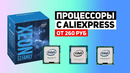 ТОП CPU с AliEXpress от 260 руб, 8 ядер 16 потоков Intel Xeon – AMD RYZEN