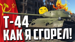 Т-44 как я сгорел на народном танке! war thunder