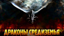 Драконы средиземья – эпичная история
