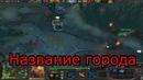 Дота 2 – Лучшие Друзья