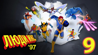 Люди Икс ‘97 – 1 сезон: 9 серия | X-Men ‘97